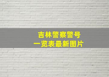 吉林警察警号一览表最新图片