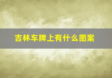 吉林车牌上有什么图案