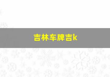 吉林车牌吉k