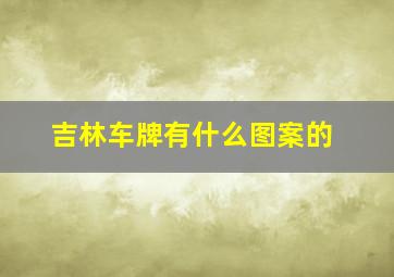 吉林车牌有什么图案的