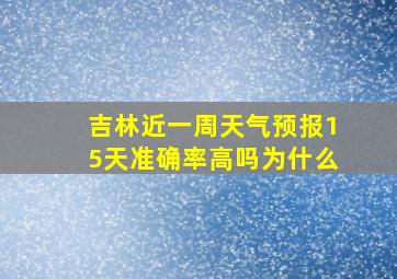 吉林近一周天气预报15天准确率高吗为什么