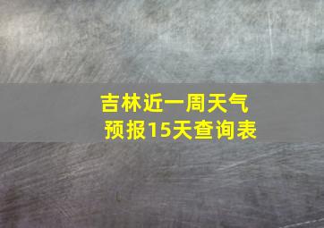 吉林近一周天气预报15天查询表