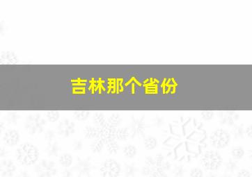 吉林那个省份