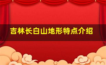 吉林长白山地形特点介绍