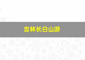 吉林长白山游