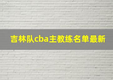 吉林队cba主教练名单最新