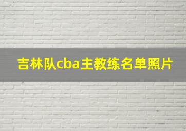 吉林队cba主教练名单照片