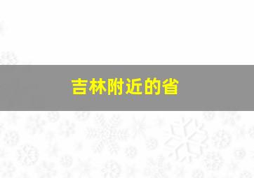 吉林附近的省