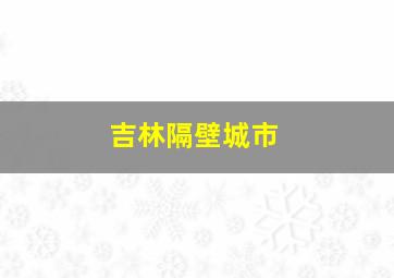 吉林隔壁城市