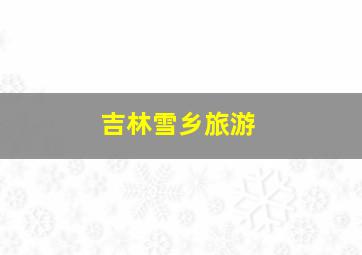 吉林雪乡旅游