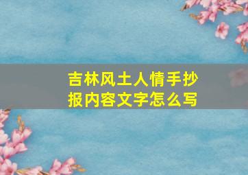 吉林风土人情手抄报内容文字怎么写