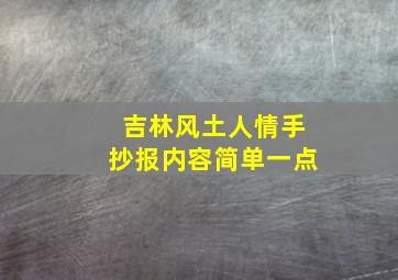 吉林风土人情手抄报内容简单一点