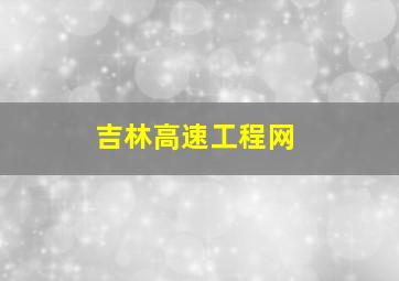 吉林高速工程网