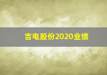 吉电股份2020业绩