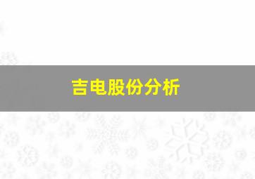 吉电股份分析