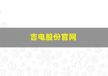 吉电股份官网