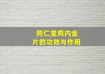 同仁堂鸡内金片的功效与作用