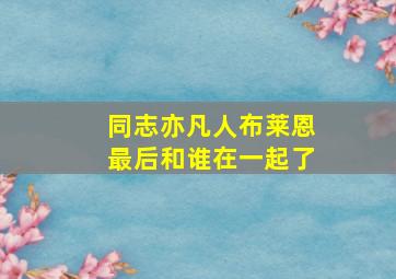 同志亦凡人布莱恩最后和谁在一起了