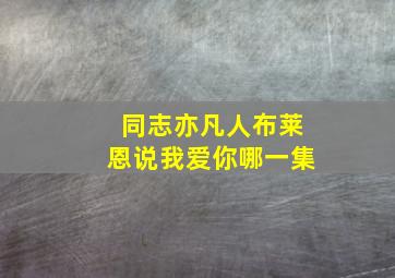 同志亦凡人布莱恩说我爱你哪一集