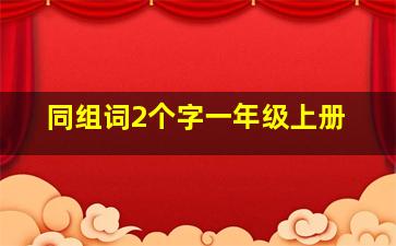 同组词2个字一年级上册