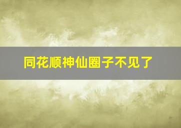 同花顺神仙圈子不见了