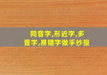 同音字,形近字,多音字,易错字做手抄报