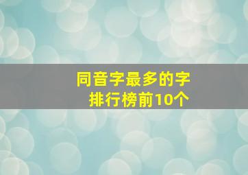 同音字最多的字排行榜前10个