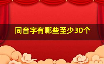 同音字有哪些至少30个