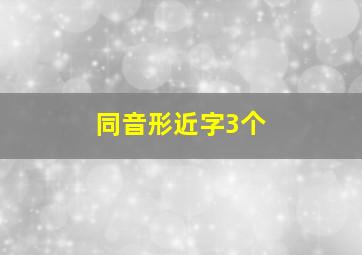 同音形近字3个