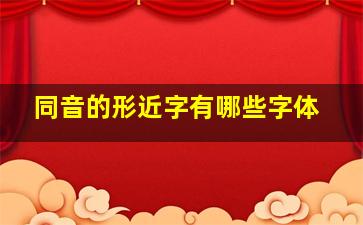 同音的形近字有哪些字体