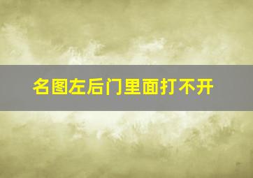 名图左后门里面打不开