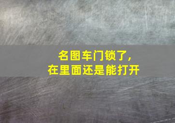 名图车门锁了,在里面还是能打开