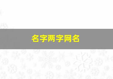 名字两字网名