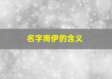 名字南伊的含义