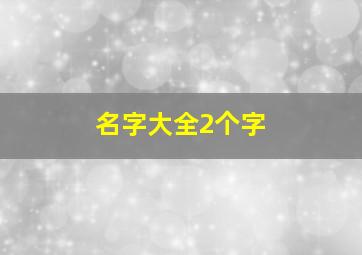 名字大全2个字