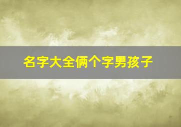 名字大全俩个字男孩子