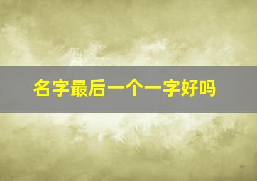 名字最后一个一字好吗