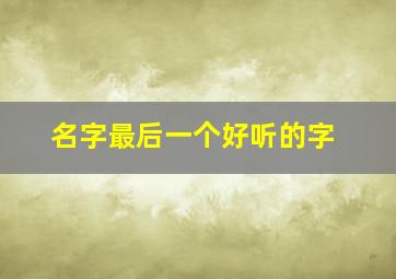 名字最后一个好听的字