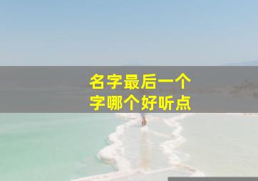 名字最后一个字哪个好听点