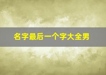 名字最后一个字大全男