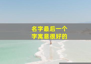 名字最后一个字寓意很好的