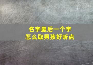 名字最后一个字怎么取男孩好听点