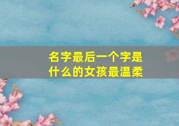 名字最后一个字是什么的女孩最温柔