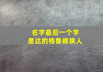 名字最后一个字是达的格鲁德族人