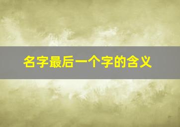 名字最后一个字的含义