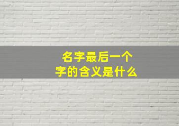 名字最后一个字的含义是什么