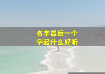 名字最后一个字起什么好听