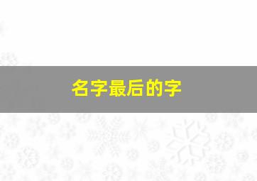 名字最后的字