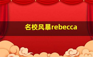 名校风暴rebecca