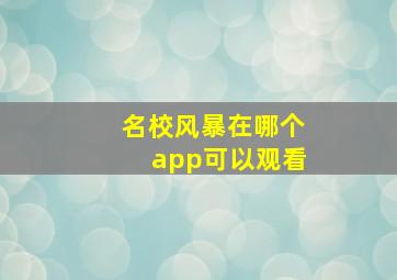 名校风暴在哪个app可以观看